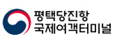평택당진항국제여객터미널